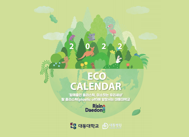 ECO CALENDAR. 함께줄인 플라스틱, 미소짓는 우리세상. 탈 플라스틱(plastic off)에 앞장서는 대동대학교. Rising Daedong. 대동대학교. 대동병원.