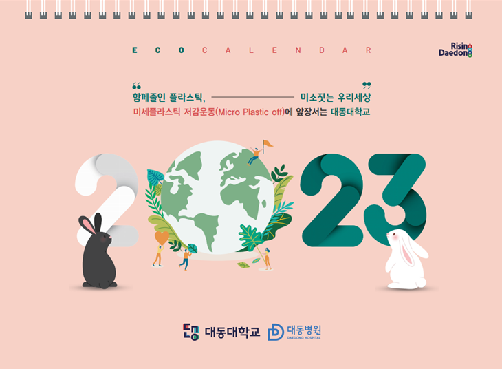 ECO CALENDAR. Rising Deadong. 함께줄인 플라스틱, 미소짓는 우리 세상. 미세플라스틱 저감운동(Micro Plastic off)에 앞장서는 대동대학교. 2023. 대동대학교. 대동병원.