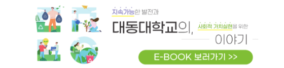 지속가능한 발전과 대동대학교의 , 사회적 가치실현을 위한 이야기 e-book 보러가기 