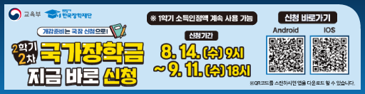 2학기 2차 국가장학금 지금 바로 신청 / 신청기간 2024년 8월 14일 수요일 9시부터 9월 11일 수요일 18시까지 / 1학기 소득인정액 계속 사용 가능 / 신청 바로가기