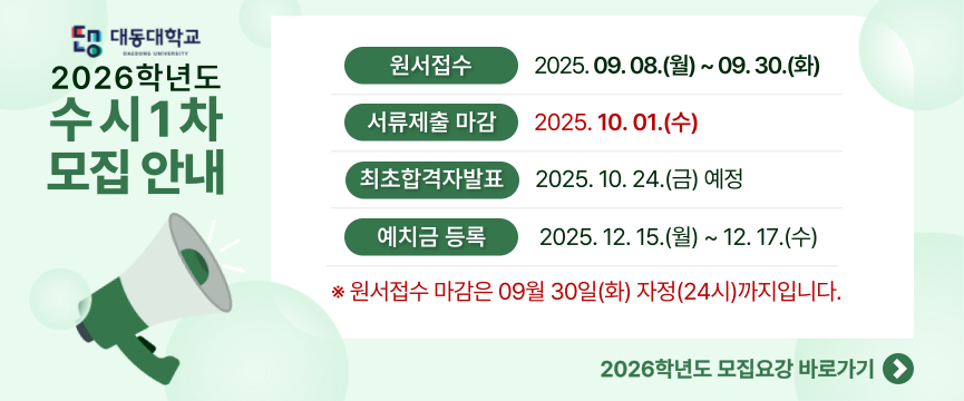 2026학년도 수시1차 모집 안내
원서접수 : 2025. 09. 08.(월) ~ 09. 30.(화)
서류제출 마감 : 2025. 10. 01.(수)
최초합격자발표 : 2025. 10. 24.(금) 예정
예치금 등록 : 2025. 12. 15.(월) ~ 12. 17.(수)
※ 원서접수 마감은 09월 30일(화) 자정(24시)까지입니다.