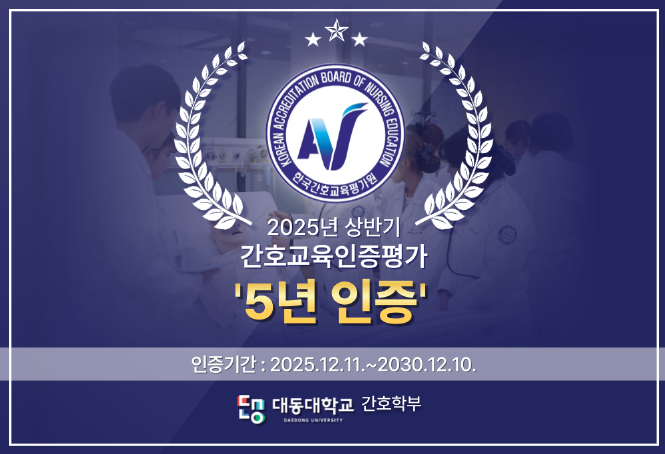 한국간호교육평가원
2025년 상반기
간호교육인증평가 5년 인증
유효기간 : 2025년 12월 11일 부터 2030년 12월 10일까지
대동대학교 간호학부