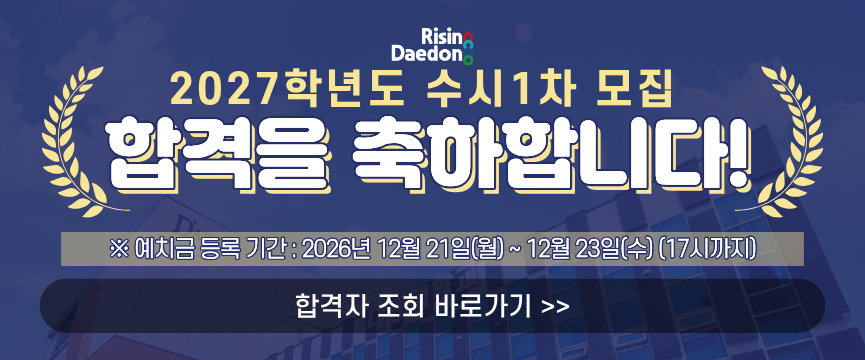 2027학년도 수시1차 모집 합격을 축하합니다.
예치금등록기간 : 2026년 12월 21일(월) ~ 12월 23일(수) (17시까지)
합격자조회 바로가기 (클릭)
