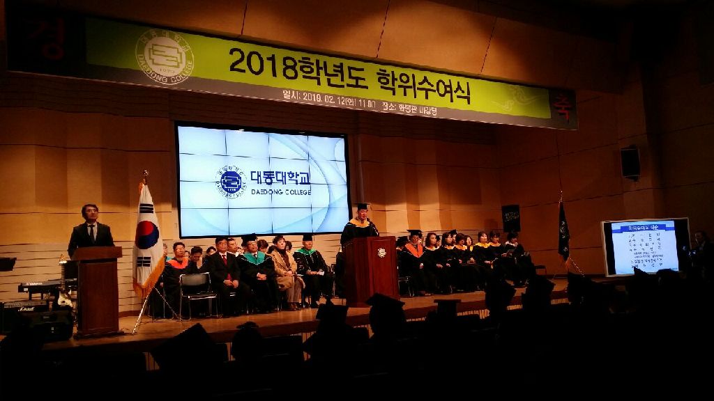 대동대학교 화봉관 대강당에서 진행한 2018학년도 학위수여식 사진